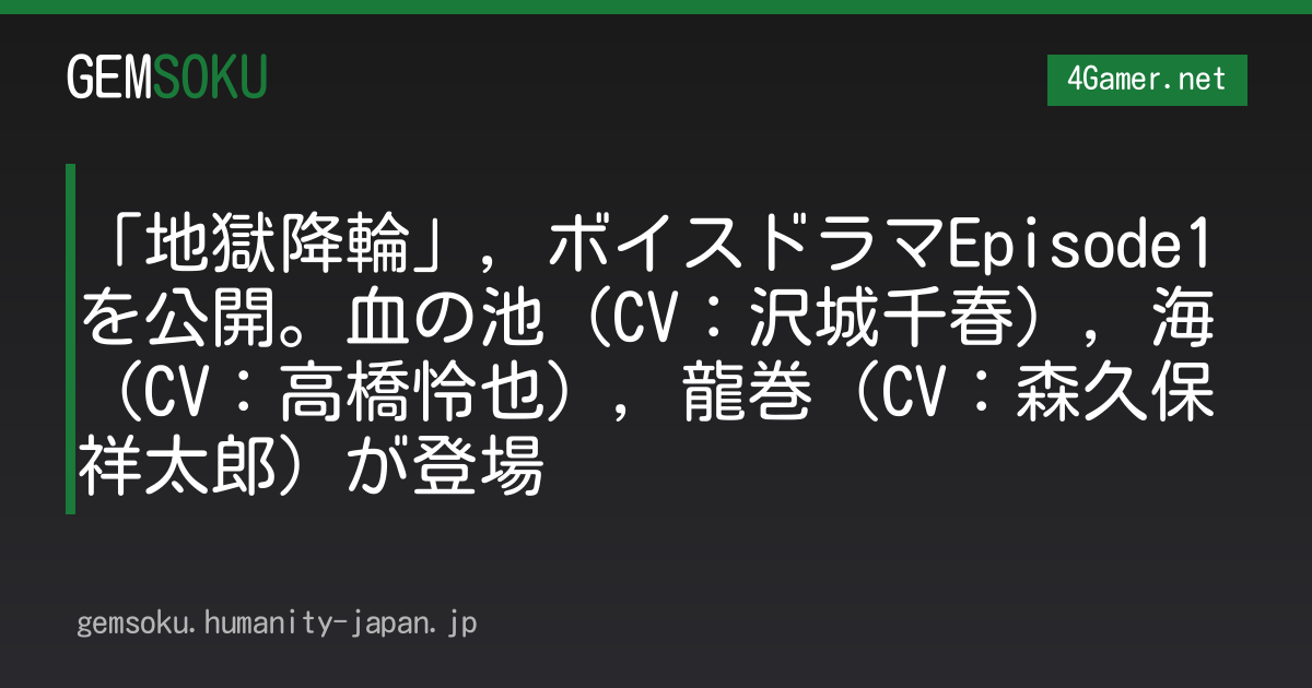 「地獄降輪」，ボイスドラマEpisode1を公開。血の池（CV：沢城千春），海（CV：高橋怜也），龍巻（CV：森久保祥太郎）が登場