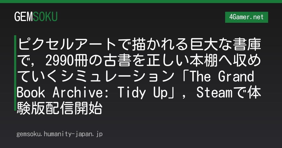 ピクセルアートで描かれる巨大な書庫で，2990冊の古書を正しい本棚へ収めていくシミュレーション「The Grand Book Archive: Tidy Up」，Steamで体験版配信開始