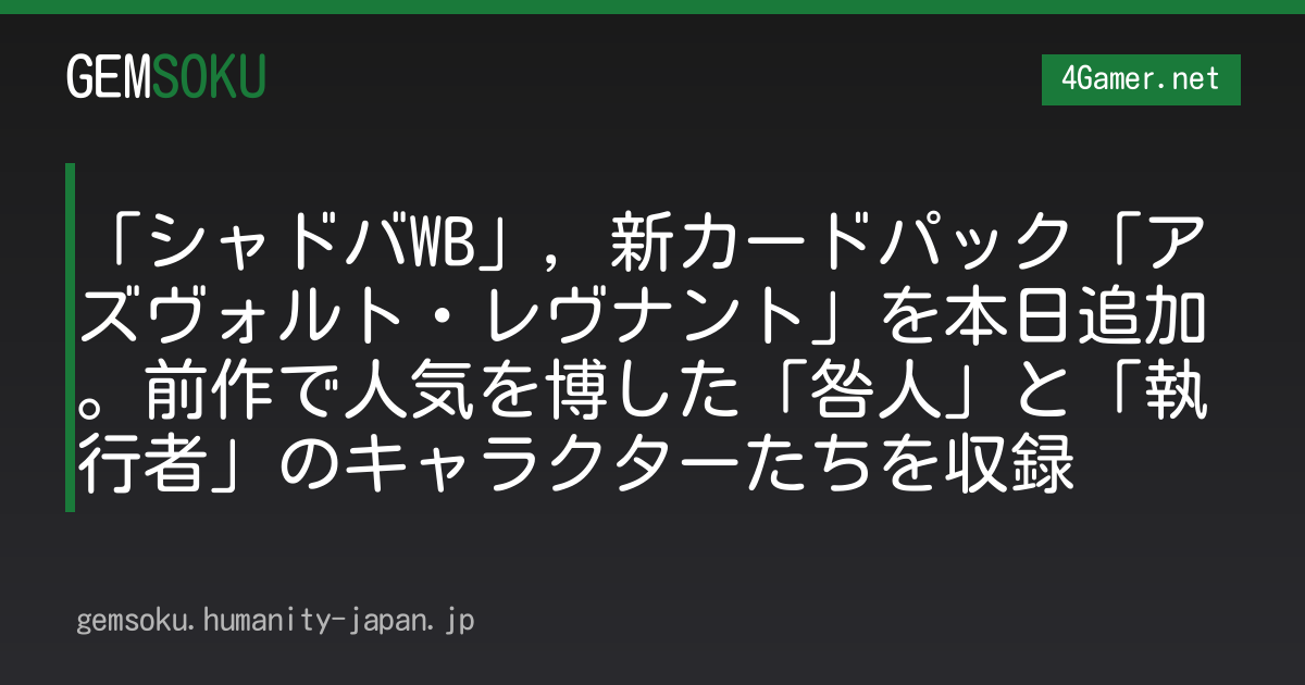 「シャドバWB」，新カードパック「アズヴォルト・レヴナント」を本日追加。前作で人気を博した「咎人」と「執行者」のキャラクターたちを収録
