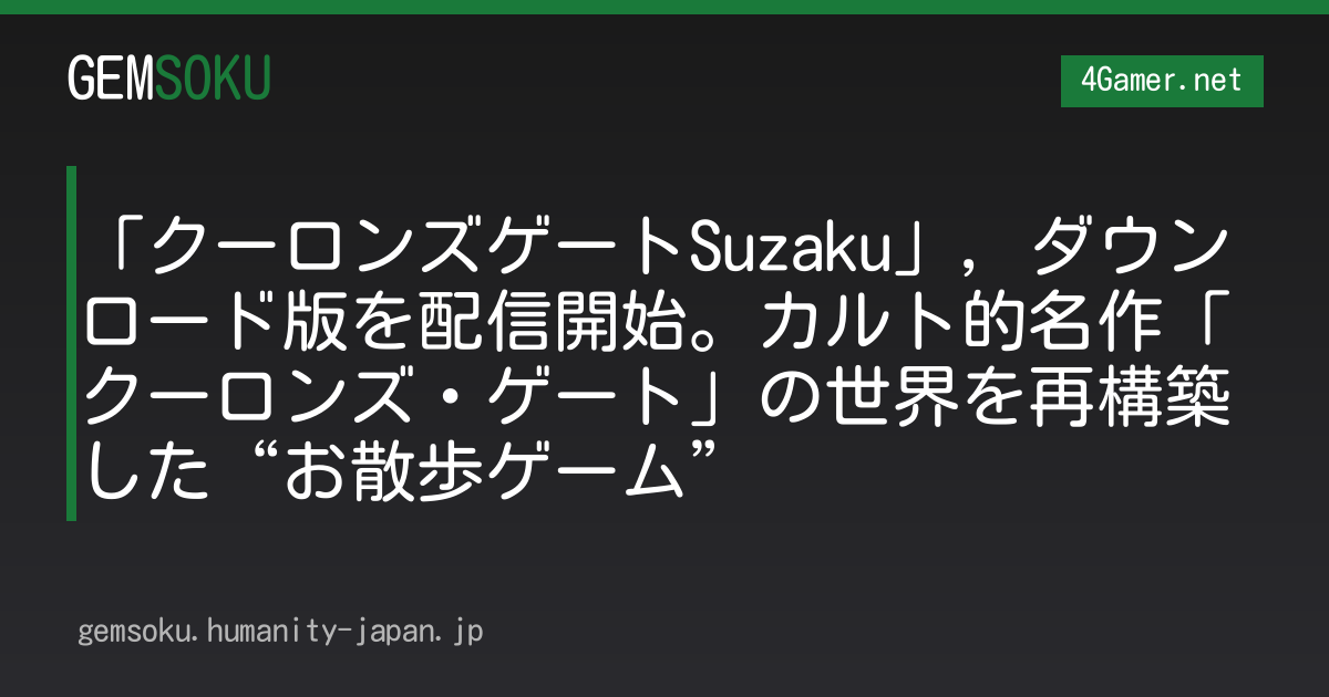 「クーロンズゲートSuzaku」，ダウンロード版を配信開始。カルト的名作「クーロンズ・ゲート」の世界を再構築した“お散歩ゲーム”