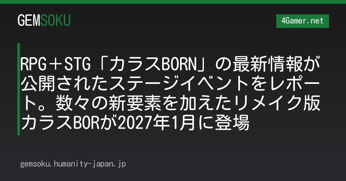 RPG＋STG「カラスBORN」の最新情報が公開されたステージイベントをレポート。数々の新要素を加えたリメイク版カラスBORが2027年1月に登場