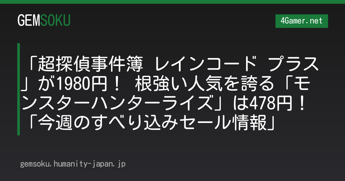 「超探偵事件簿 レインコード プラス」が1980円！ 根強い人気を誇る「モンスターハンターライズ」は478円！「今週のすべり込みセール情報」