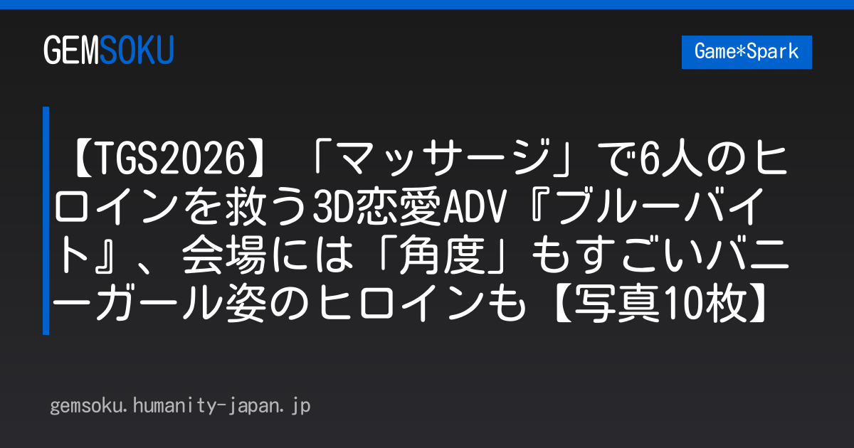 【TGS2026】「マッサージ」で6人のヒロインを救う3D恋愛ADV『ブルーバイト』、会場には「角度」もすごいバニーガール姿のヒロインも【写真10枚】