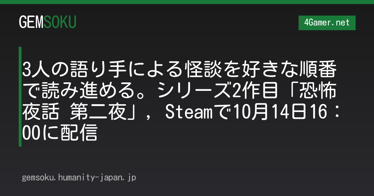 3人の語り手による怪談を好きな順番で読み進める。シリーズ2作目「恐怖夜話 第二夜」，Steamで10月14日16：00に配信