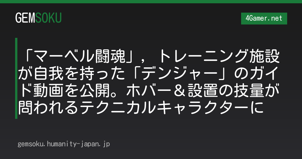 「マーベル闘魂」，トレーニング施設が自我を持った「デンジャー」のガイド動画を公開。ホバー＆設置の技量が問われるテクニカルキャラクターに