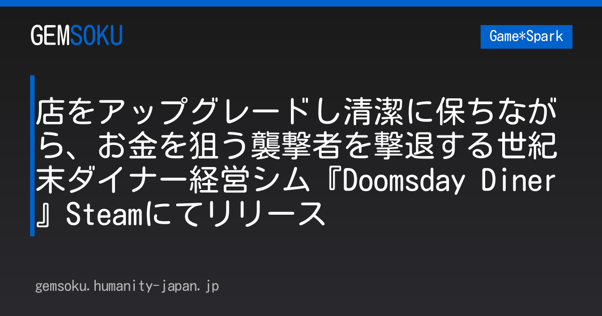 店をアップグレードし清潔に保ちながら、お金を狙う襲撃者を撃退する世紀末ダイナー経営シム『Doomsday Diner』Steamにてリリース
