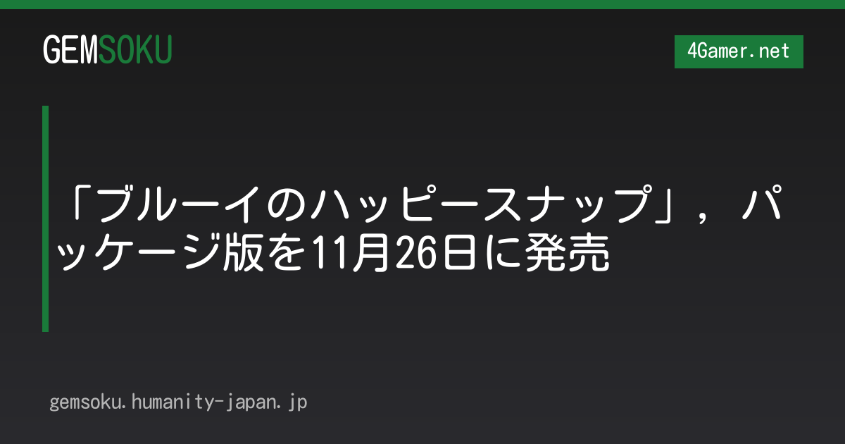 「ブルーイのハッピースナップ」，パッケージ版を11月26日に発売