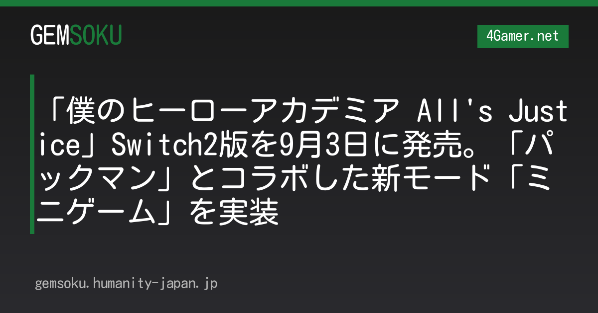「僕のヒーローアカデミア All's Justice」Switch2版を9月3日に発売。「パックマン」とコラボした新モード「ミニゲーム」を実装