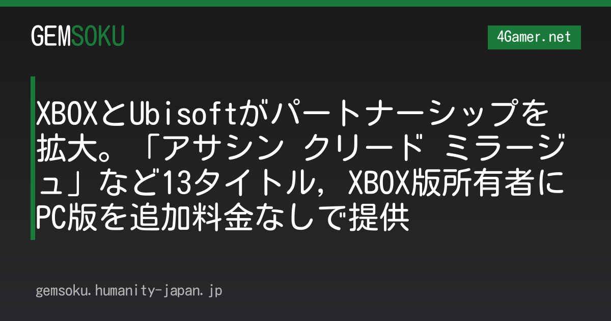 XBOXとUbisoftがパートナーシップを拡大。「アサシン クリード ミラージュ」など13タイトル，XBOX版所有者にPC版を追加料金なしで提供