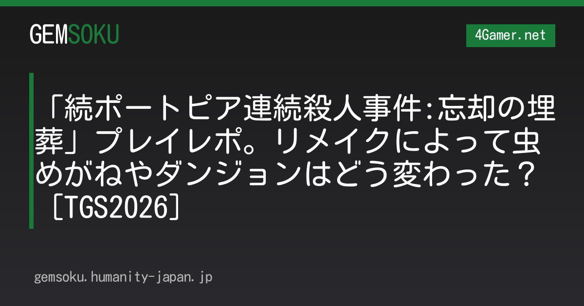「続ポートピア連続殺人事件:忘却の埋葬」プレイレポ。リメイクによって虫めがねやダンジョンはどう変わった？［TGS2026］