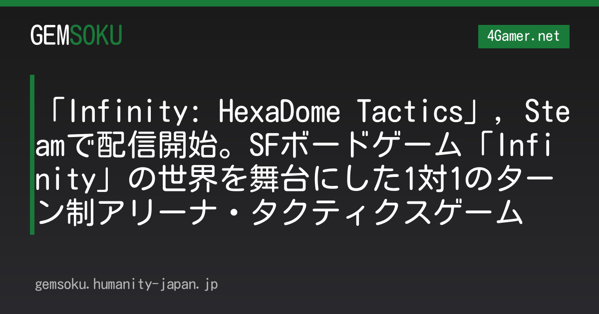 「Infinity: HexaDome Tactics」，Steamで配信開始。SFボードゲーム「Infinity」の世界を舞台にした1対1のターン制アリーナ・タクティクスゲーム