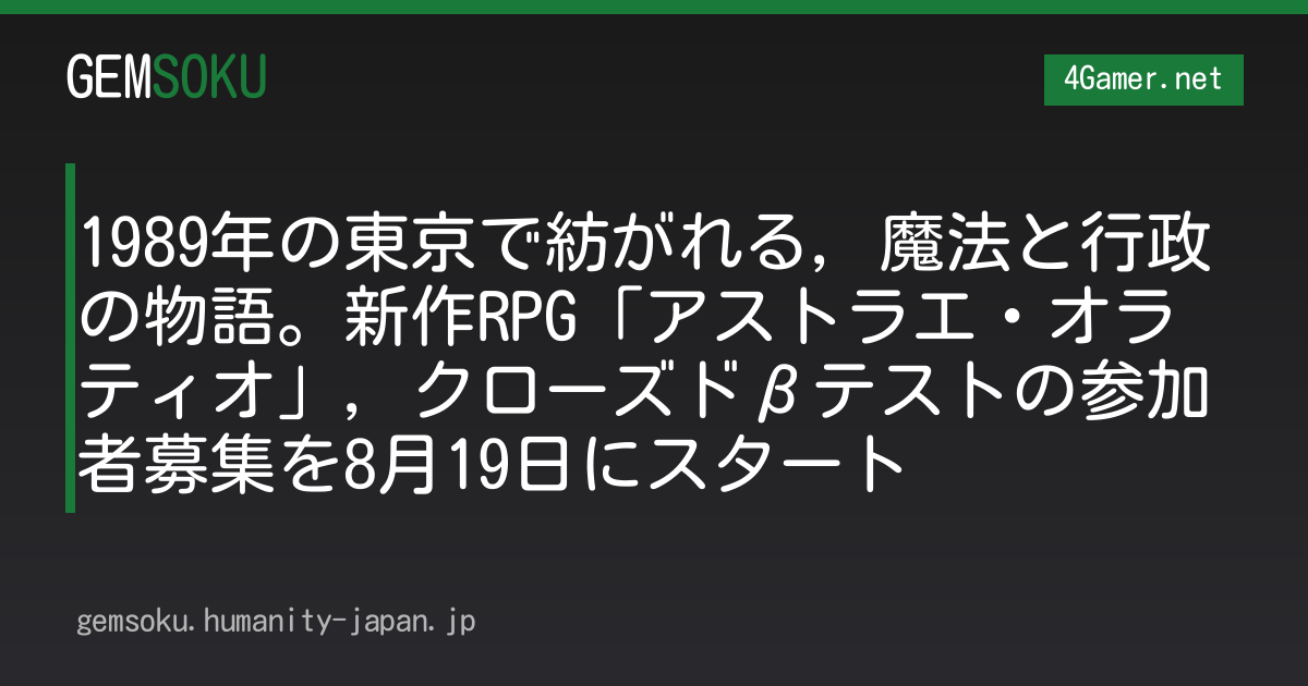 1989年の東京で紡がれる，魔法と行政の物語。新作RPG「アストラエ・オラティオ」，クローズドβテストの参加者募集を8月19日にスタート