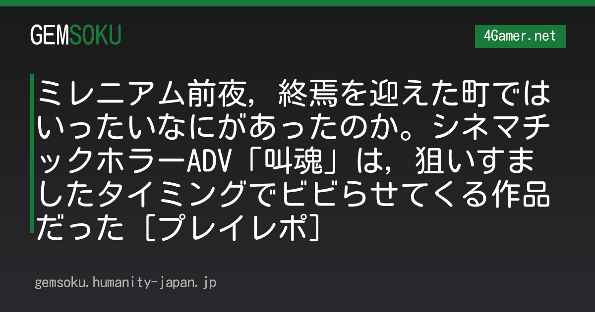 ミレニアム前夜，終焉を迎えた町ではいったいなにがあったのか。シネマチックホラーADV「叫魂」は，狙いすましたタイミングでビビらせてくる作品だった［プレイレポ］