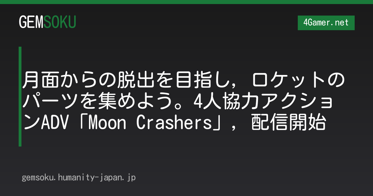 月面からの脱出を目指し，ロケットのパーツを集めよう。4人協力アクションADV「Moon Crashers」，配信開始