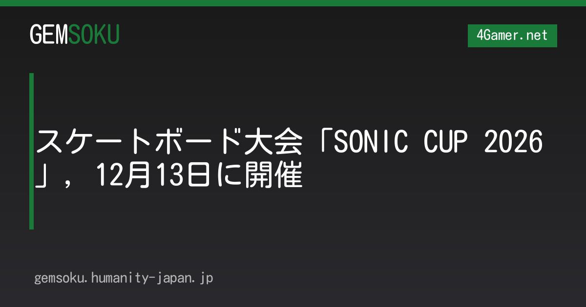 スケートボード大会「SONIC CUP 2026」，12月13日に開催