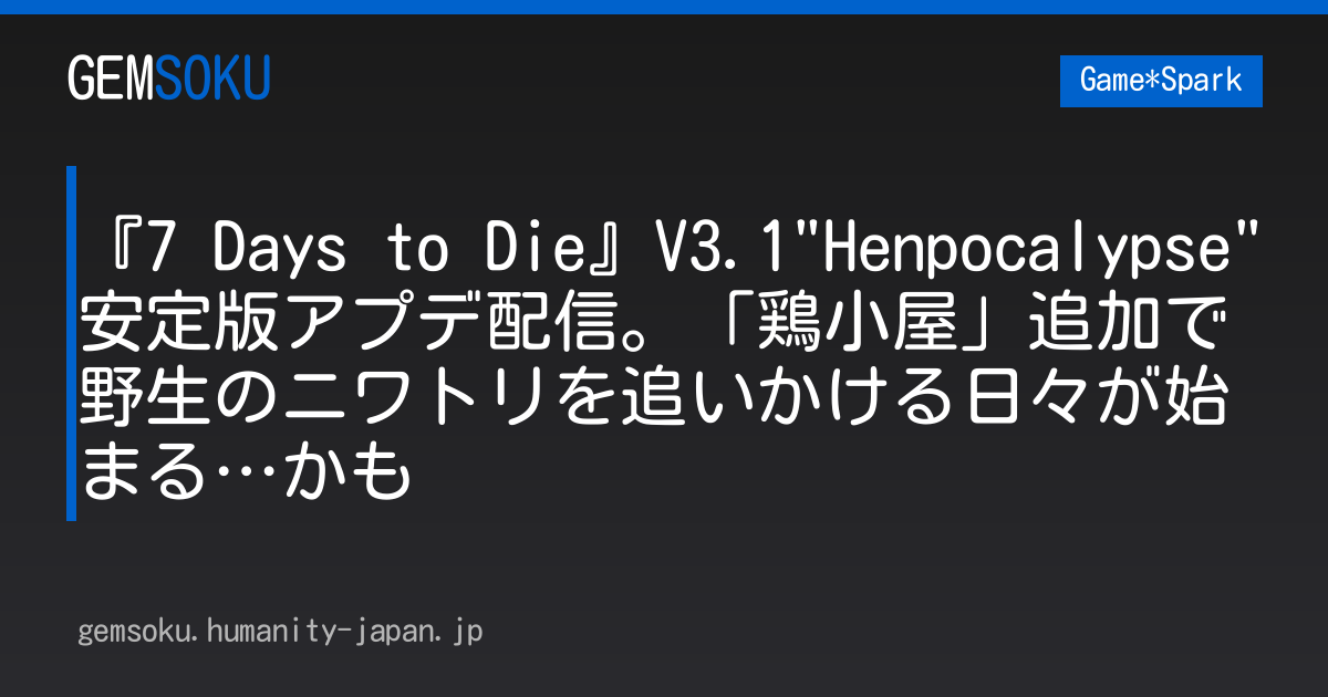 『7 Days to Die』V3.1"Henpocalypse"安定版アプデ配信。「鶏小屋」追加で野生のニワトリを追いかける日々が始まる…かも