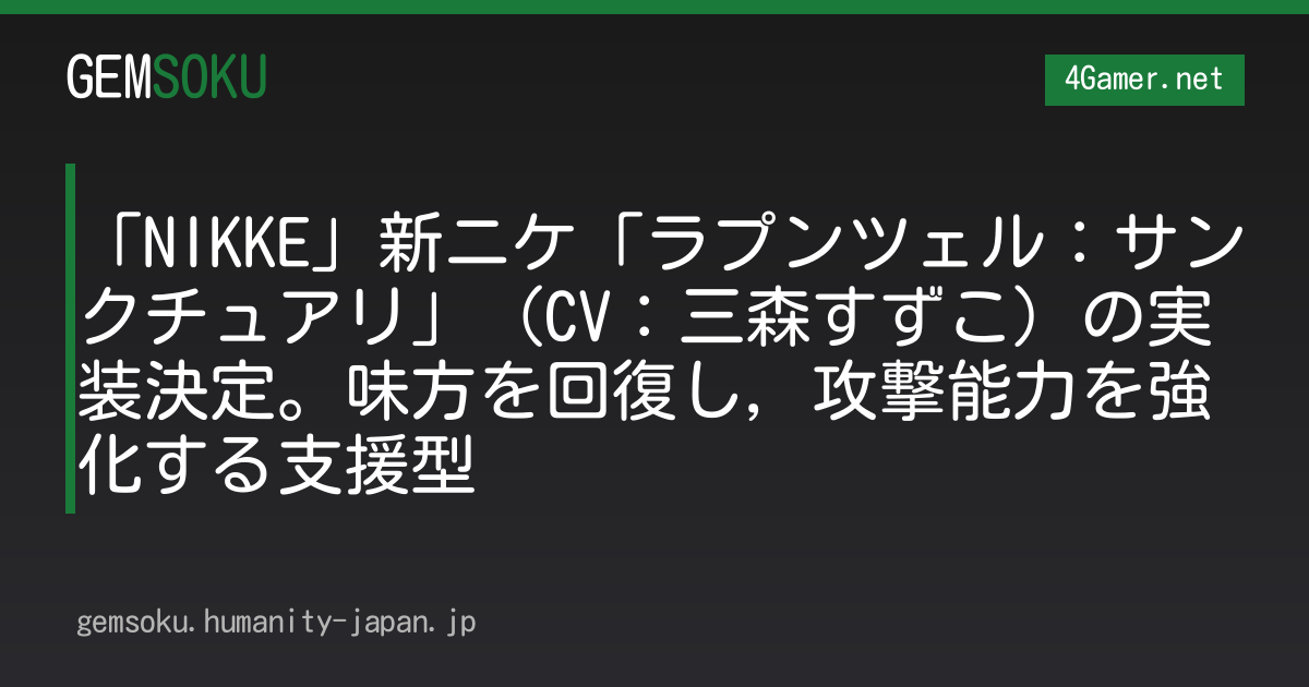 「NIKKE」新ニケ「ラプンツェル：サンクチュアリ」（CV：三森すずこ）の実装決定。味方を回復し，攻撃能力を強化する支援型