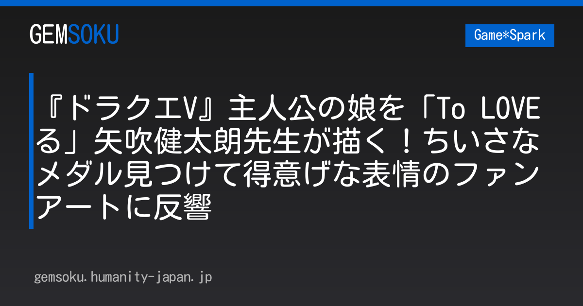 『ドラクエV』主人公の娘を「To LOVEる」矢吹健太朗先生が描く！ちいさなメダル見つけて得意げな表情のファンアートに反響