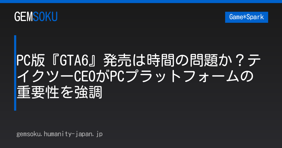 PC版『GTA6』発売は時間の問題か？テイクツーCEOがPCプラットフォームの重要性を強調