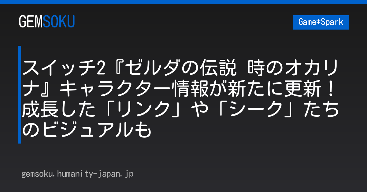スイッチ2『ゼルダの伝説 時のオカリナ』キャラクター情報が新たに更新！成長した「リンク」や「シーク」たちのビジュアルも