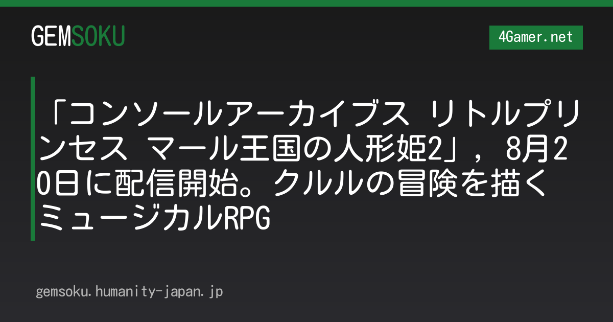 「コンソールアーカイブス リトルプリンセス マール王国の人形姫2」，8月20日に配信開始。クルルの冒険を描くミュージカルRPG