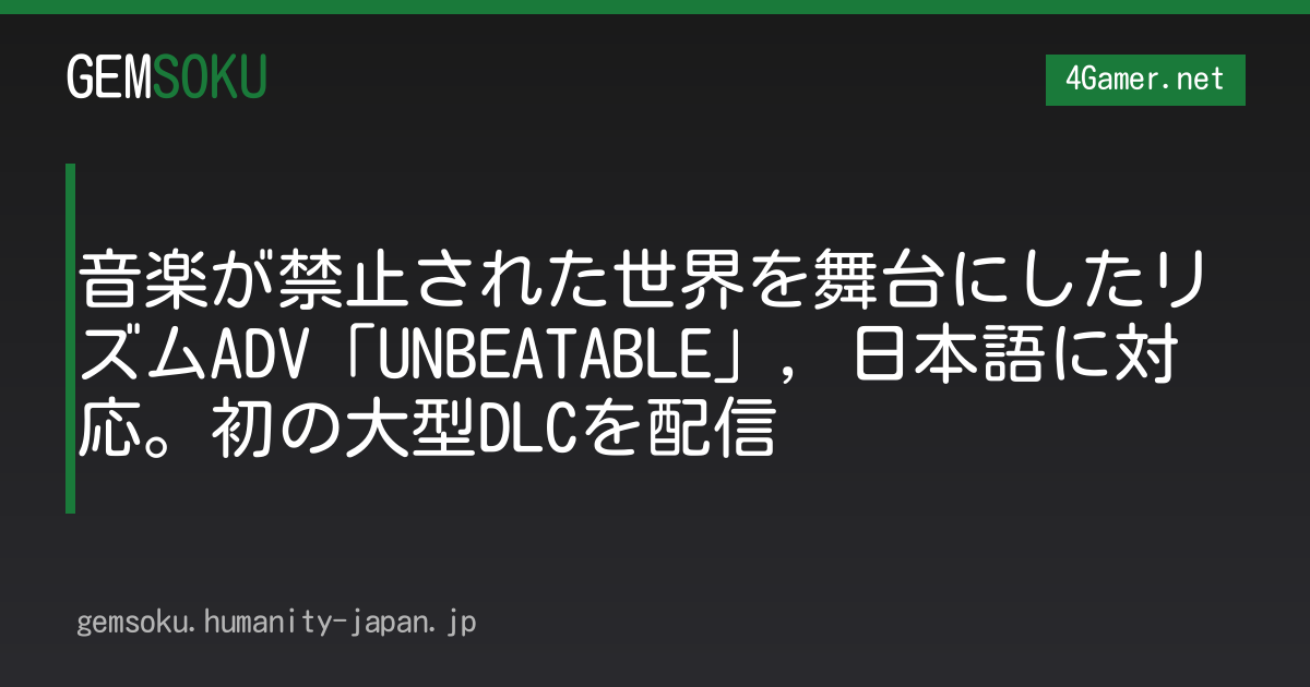 音楽が禁止された世界を舞台にしたリズムADV「UNBEATABLE」，日本語に対応。初の大型DLCを配信