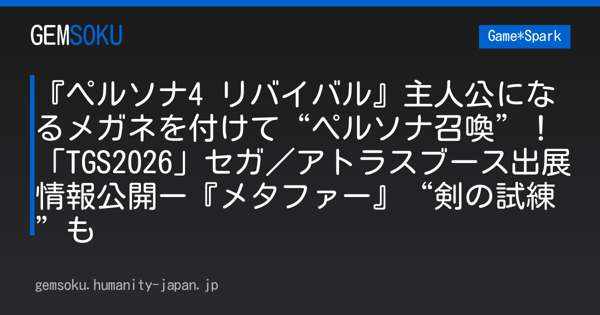 『ペルソナ4 リバイバル』主人公になるメガネを付けて“ペルソナ召喚”！「TGS2026」セガ／アトラスブース出展情報公開ー『メタファー』“剣の試練”も