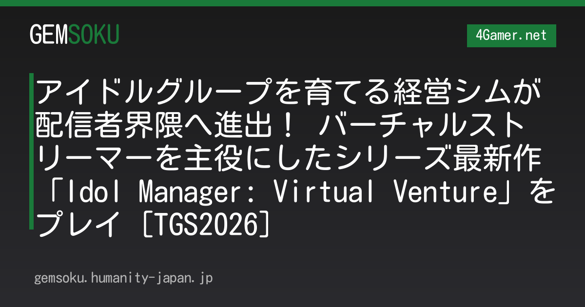 アイドルグループを育てる経営シムが配信者界隈へ進出！ バーチャルストリーマーを主役にしたシリーズ最新作「Idol Manager: Virtual Venture」をプレイ［TGS2026］