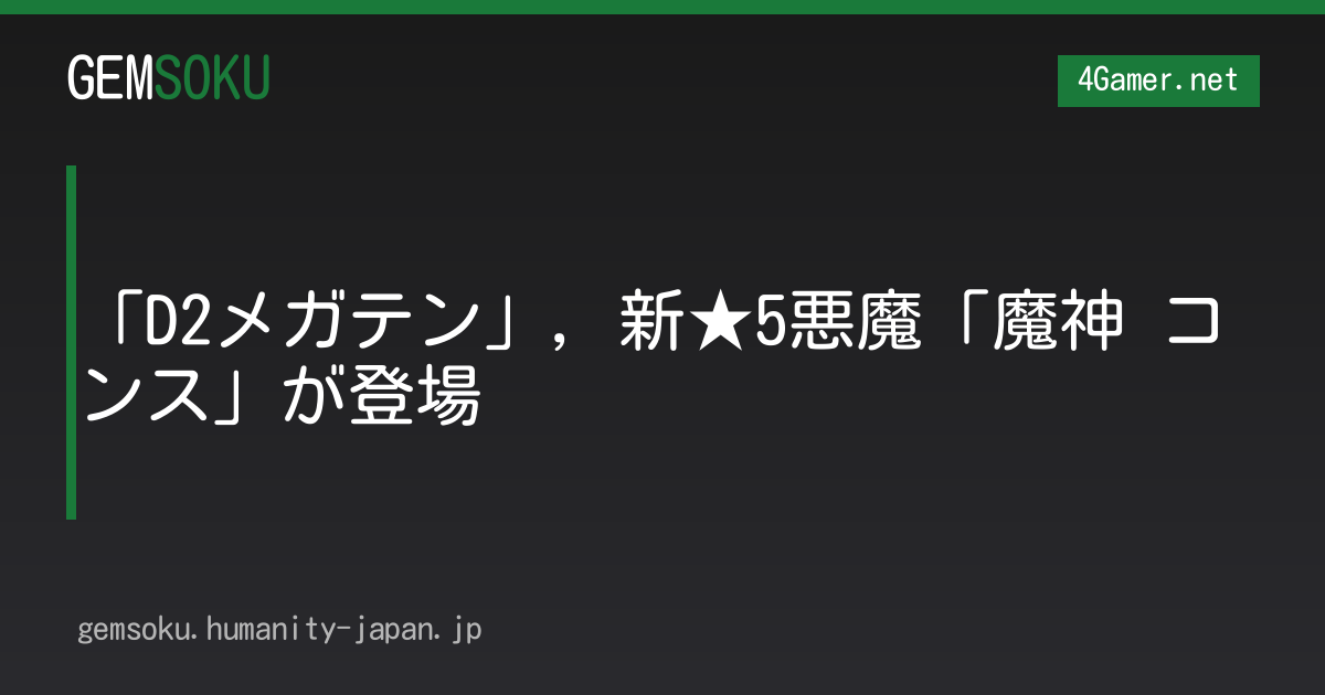 「D2メガテン」，新★5悪魔「魔神 コンス」が登場