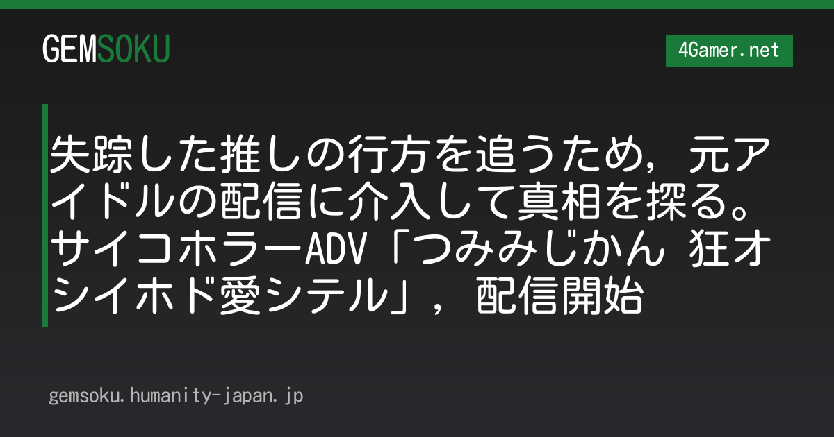 失踪した推しの行方を追うため，元アイドルの配信に介入して真相を探る。サイコホラーADV「つみみじかん 狂オシイホド愛シテル」，配信開始