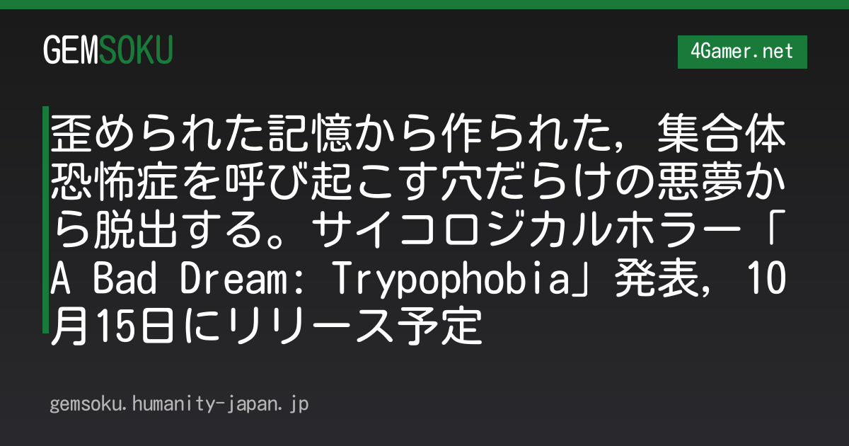 歪められた記憶から作られた，集合体恐怖症を呼び起こす穴だらけの悪夢から脱出する。サイコロジカルホラー「A Bad Dream: Trypophobia」発表，10月15日にリリース予定