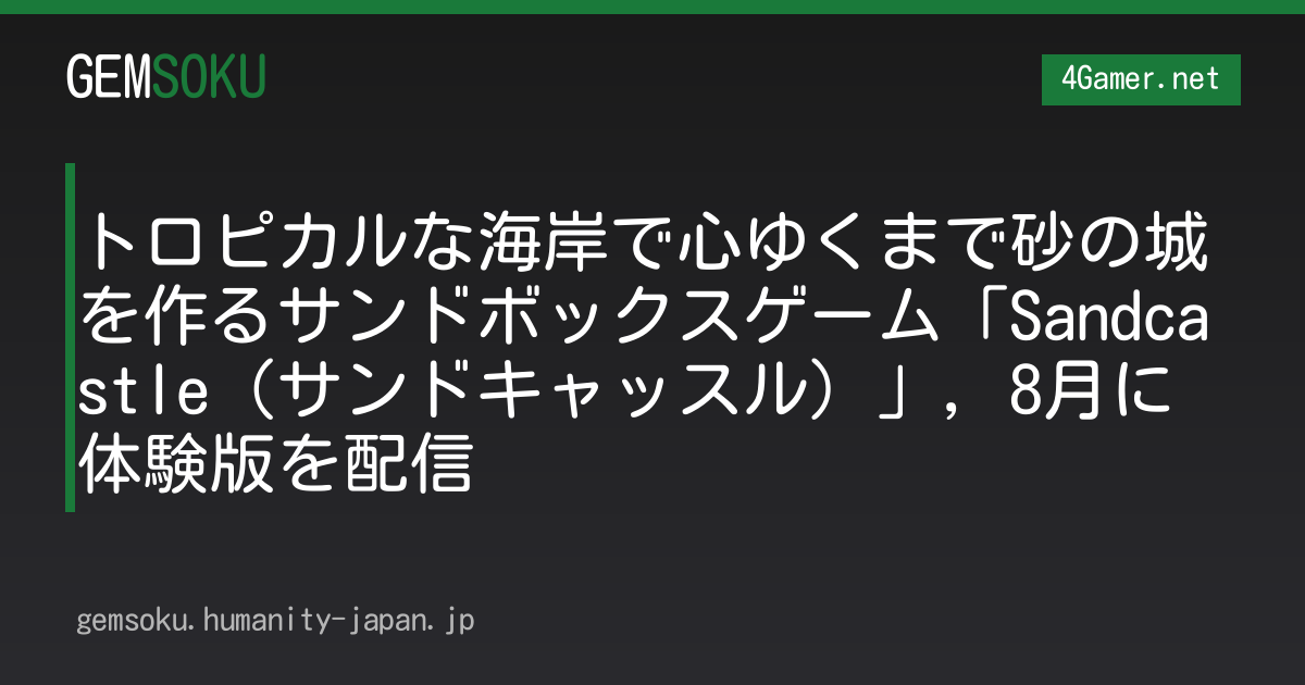 トロピカルな海岸で心ゆくまで砂の城を作るサンドボックスゲーム「Sandcastle（サンドキャッスル）」，8月に体験版を配信