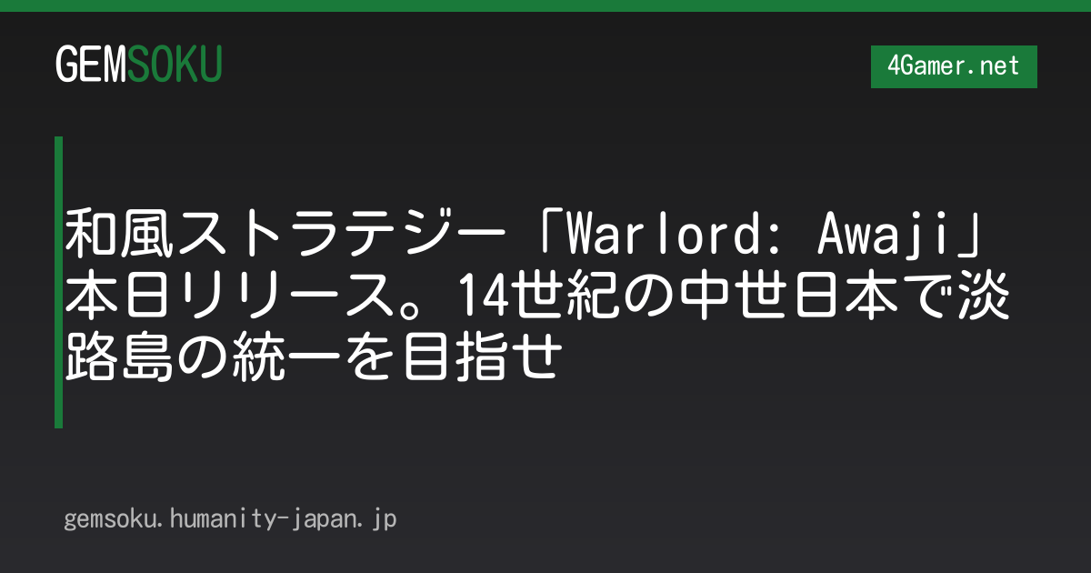 和風ストラテジー「Warlord: Awaji」本日リリース。14世紀の中世日本で淡路島の統一を目指せ