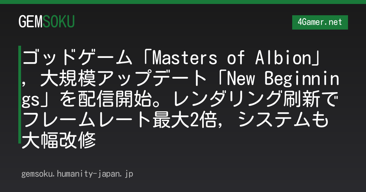 ゴッドゲーム「Masters of Albion」，大規模アップデート「New Beginnings」を配信開始。レンダリング刷新でフレームレート最大2倍，システムも大幅改修