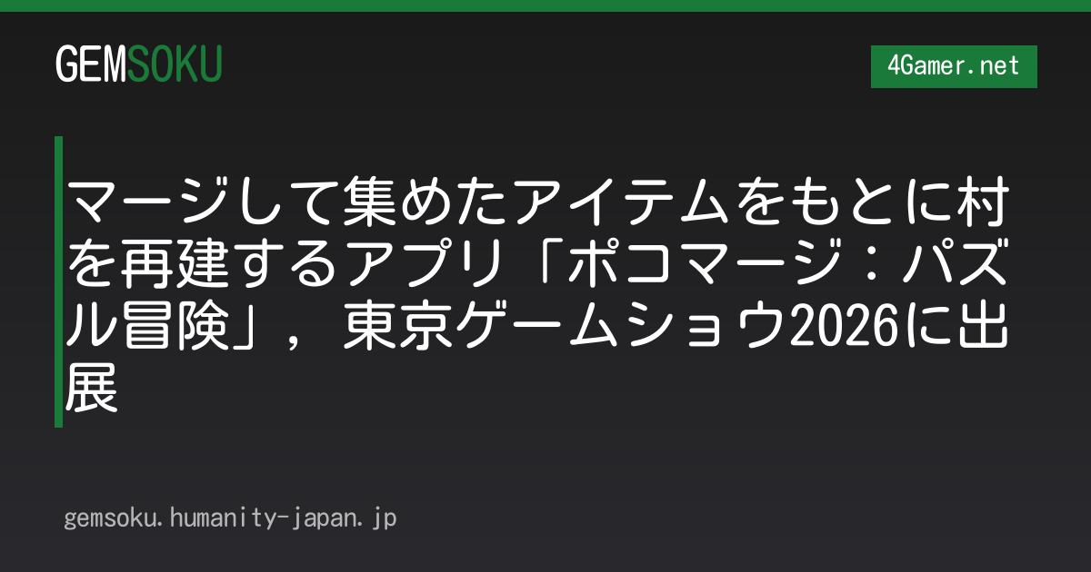マージして集めたアイテムをもとに村を再建するアプリ「ポコマージ：パズル冒険」，東京ゲームショウ2026に出展