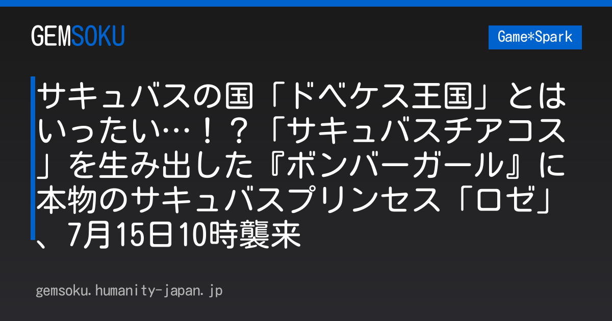 サキュバスの国「ドベケス王国」とはいったい…！？「サキュバスチアコス」を生み出した『ボンバーガール』に本物のサキュバスプリンセス「ロゼ」、7月15日10時襲来