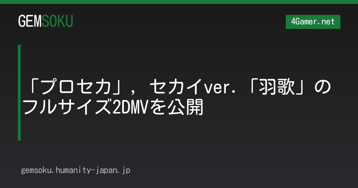 「プロセカ」，セカイver.「羽歌」のフルサイズ2DMVを公開