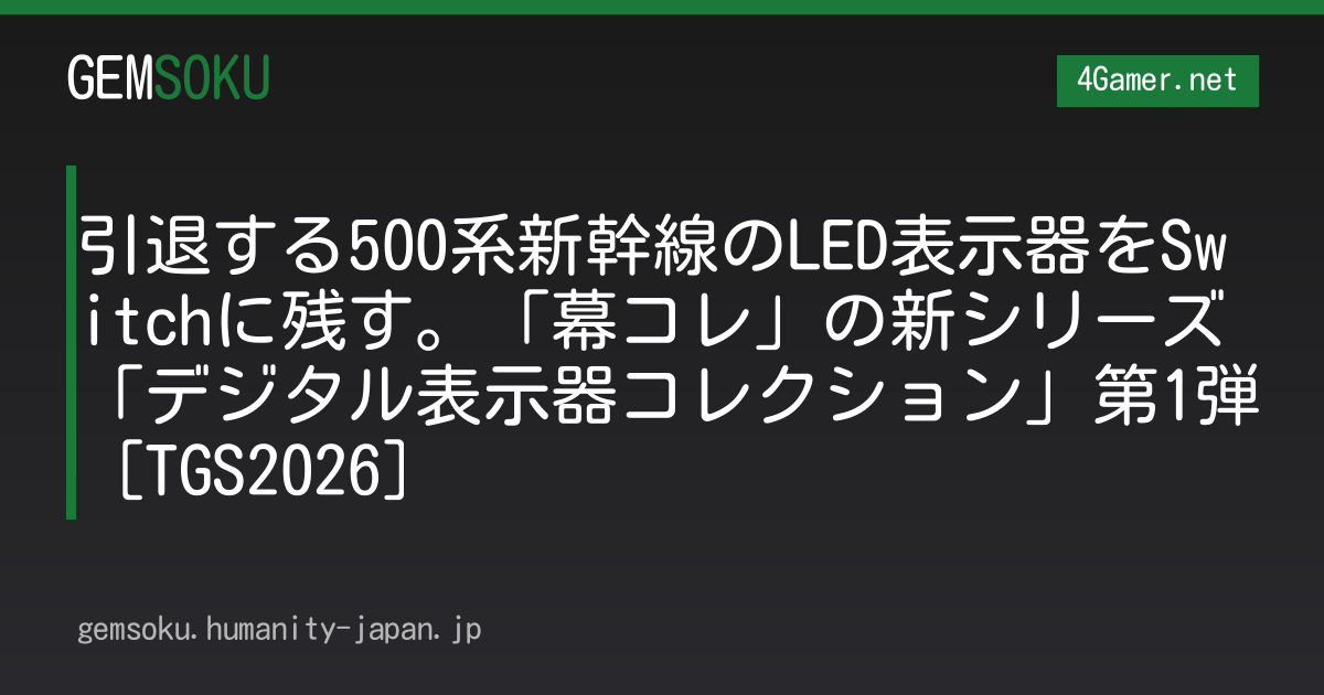 引退する500系新幹線のLED表示器をSwitchに残す。「幕コレ」の新シリーズ「デジタル表示器コレクション」第1弾［TGS2026］