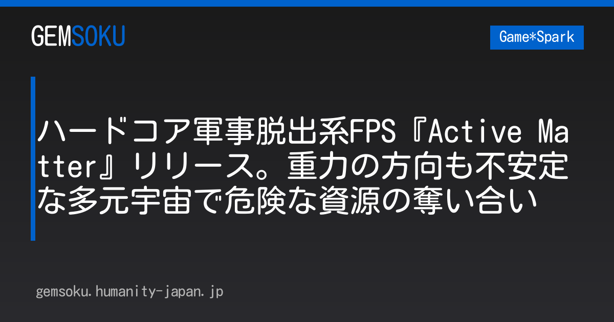 ハードコア軍事脱出系FPS『Active Matter』リリース。重力の方向も不安定な多元宇宙で危険な資源の奪い合い