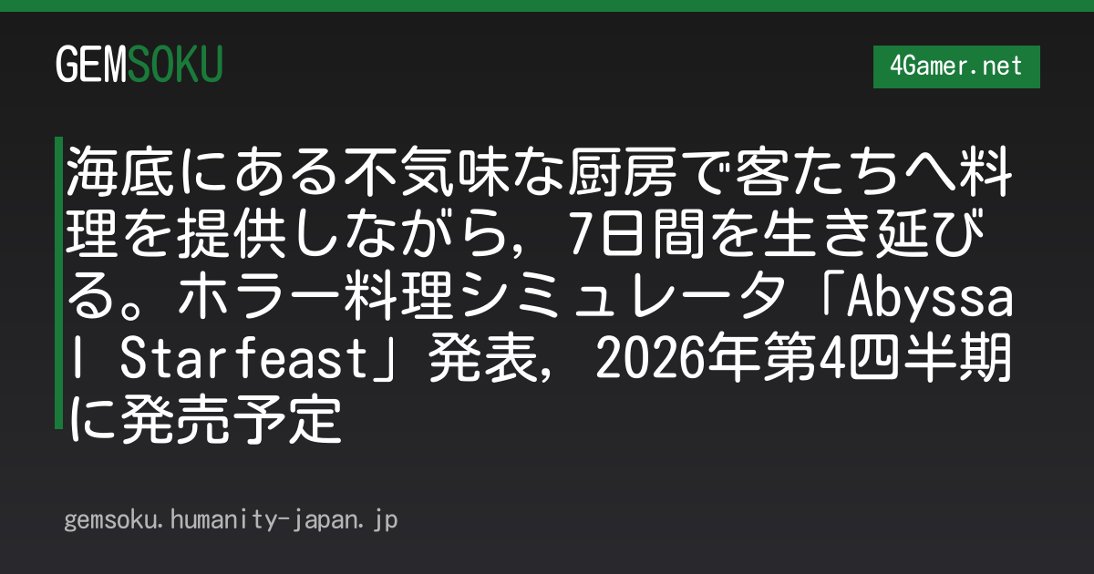 海底にある不気味な厨房で客たちへ料理を提供しながら，7日間を生き延びる。ホラー料理シミュレータ「Abyssal Starfeast」発表，2026年第4四半期に発売予定