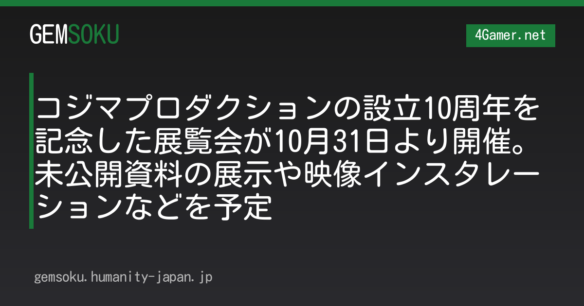 コジマプロダクションの設立10周年を記念した展覧会が10月31日より開催。未公開資料の展示や映像インスタレーションなどを予定
