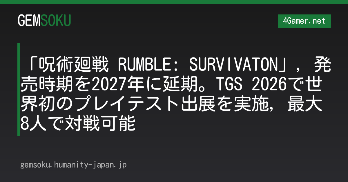 「呪術廻戦 RUMBLE: SURVIVATON」，発売時期を2027年に延期。TGS 2026で世界初のプレイテスト出展を実施，最大8人で対戦可能