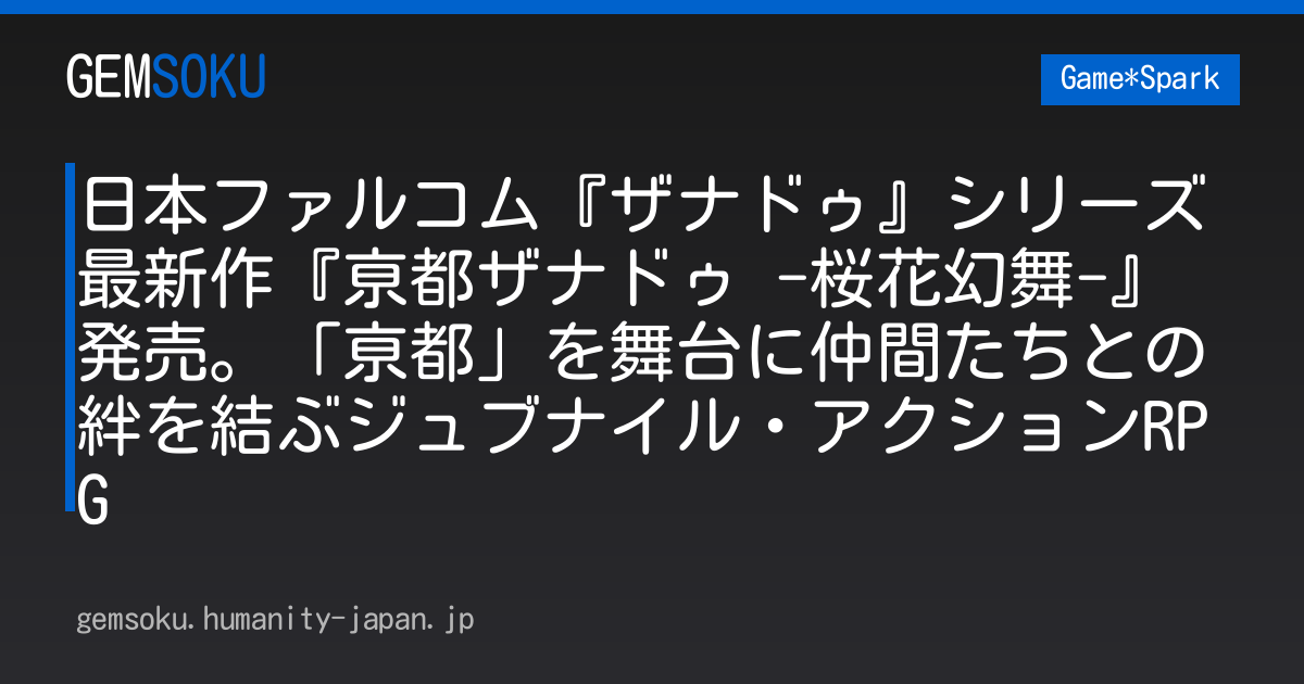 日本ファルコム『ザナドゥ』シリーズ最新作『亰都ザナドゥ -桜花幻舞-』発売。「亰都」を舞台に仲間たちとの絆を結ぶジュブナイル・アクションRPG