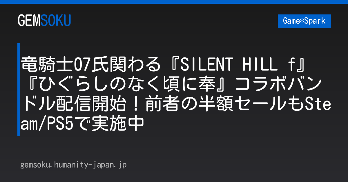 竜騎士07氏関わる『SILENT HILL f』『ひぐらしのなく頃に奉』コラボバンドル配信開始！前者の半額セールもSteam/PS5で実施中