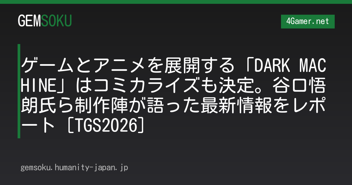 ゲームとアニメを展開する「DARK MACHINE」はコミカライズも決定。谷口悟朗氏ら制作陣が語った最新情報をレポート［TGS2026］
