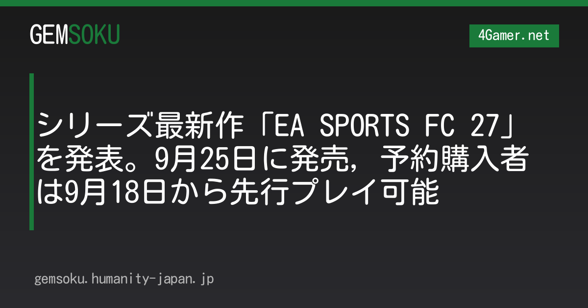 シリーズ最新作「EA SPORTS FC 27」を発表。9月25日に発売，予約購入者は9月18日から先行プレイ可能