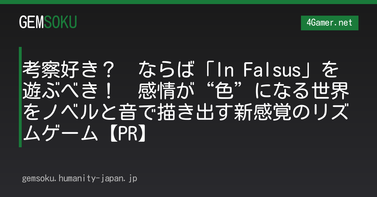 考察好き？　ならば「In Falsus」を遊ぶべき！　感情が“色”になる世界をノベルと音で描き出す新感覚のリズムゲーム【PR】