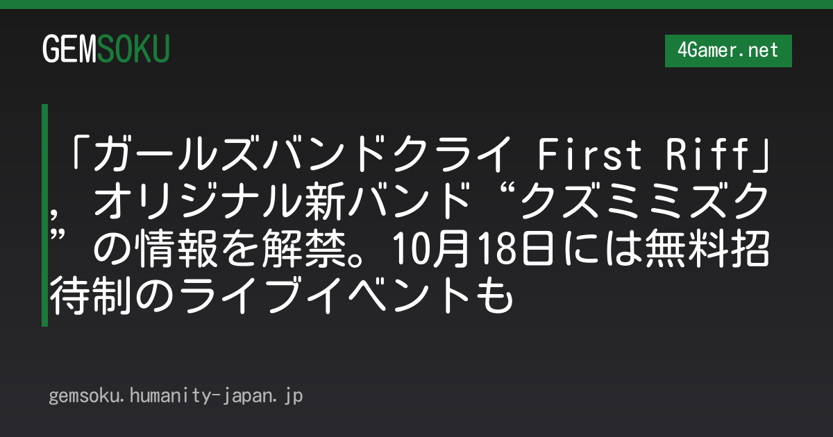 「ガールズバンドクライ First Riff」，オリジナル新バンド“クズミミズク”の情報を解禁。10月18日には無料招待制のライブイベントも