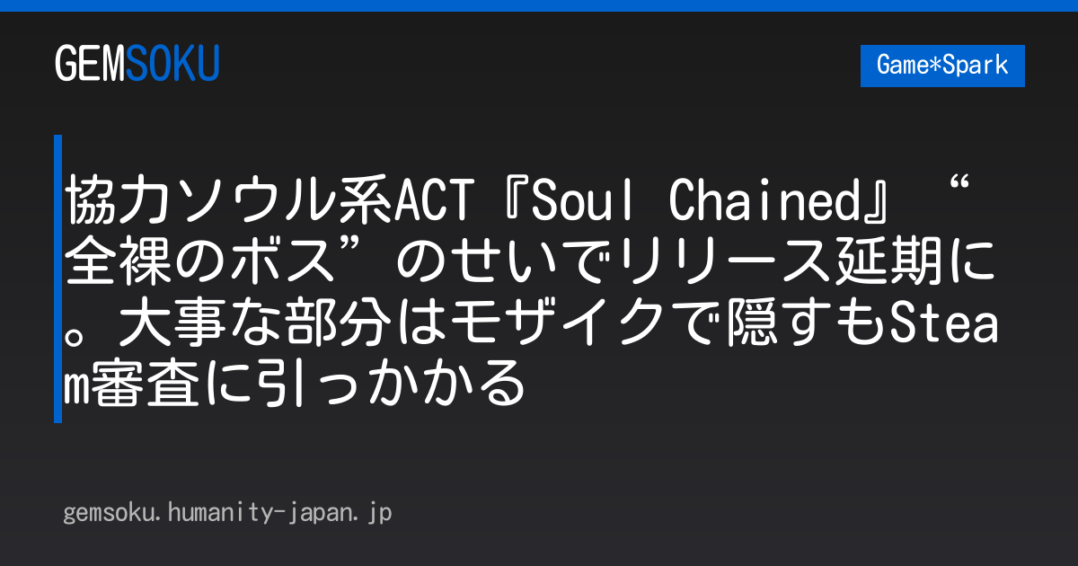 協力ソウル系ACT『Soul Chained』“全裸のボス”のせいでリリース延期に。大事な部分はモザイクで隠すもSteam審査に引っかかる