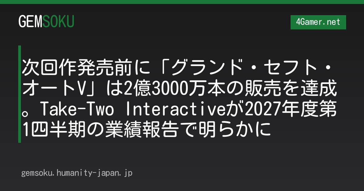 次回作発売前に「グランド・セフト・オートV」は2億3000万本の販売を達成。Take-Two Interactiveが2027年度第1四半期の業績報告で明らかに